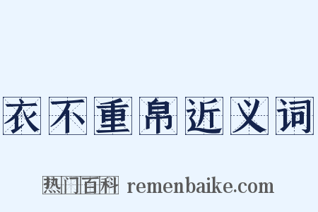 衣不重帛近义词是什么意思的图片